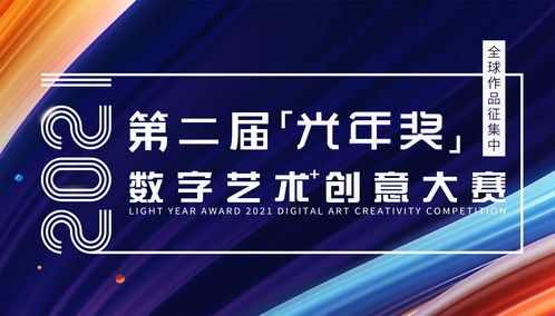 2021第二屆光年獎數(shù)字藝術(shù)創(chuàng)意大賽作品征集啟事